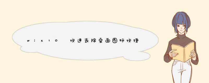 win10 快速去除桌面图标快捷方式的小箭头